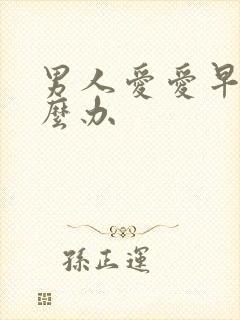 男人爱爱早射怎么办