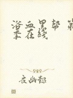 浴血黑帮 第六季在线