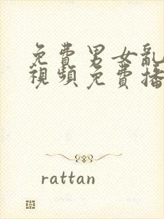 免费男女乱淫真视频免费播放