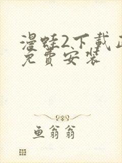 漫蛙2下载正版免费安装