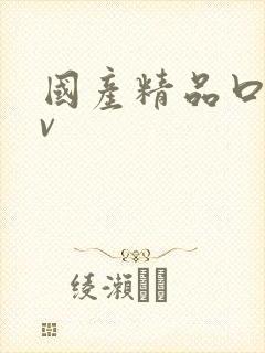 国产精品口爆av封面