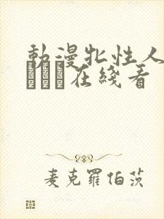 动漫牝性人妻ペルソナ在线看