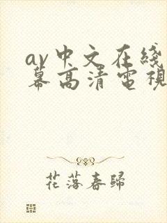 av中文在线字幕高清电视剧免费播放