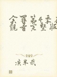 余罪第4季在线观看完整版免费