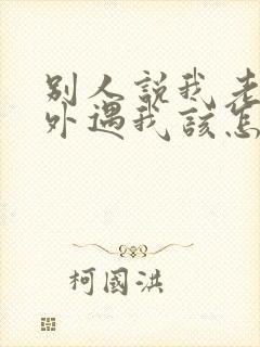 别人说我老公有外遇我该怎么办