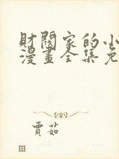 财阀家的小儿子漫画全集免费