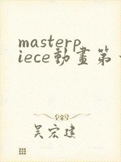 masterpiece动画第一季封面