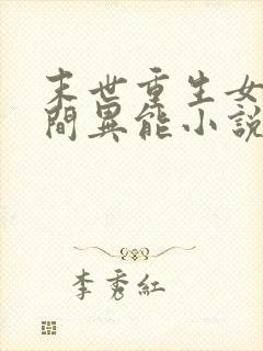 末世重生女强空间异能小说