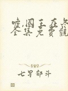 嘘,国王在冬眠全集免费观看高清