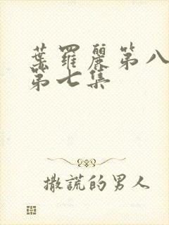 叶罗丽第八季的第七集