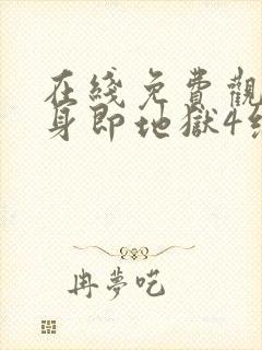 在线免费观看单身即地狱4综艺国语版