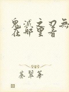 鬼灭之刃无限城在哪里看