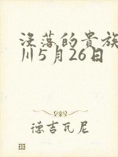 没落的贵族琉璃川5月26日
