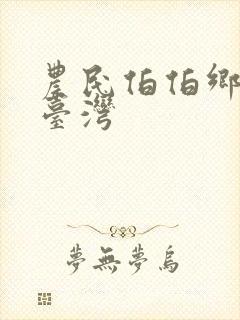 农民伯伯乡下妹台湾