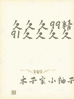 久久久99精品91久久久久