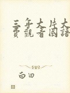 三年大片大全免费观看国语版电影完