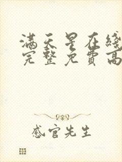 满天星在线观看完整免费高清原声满