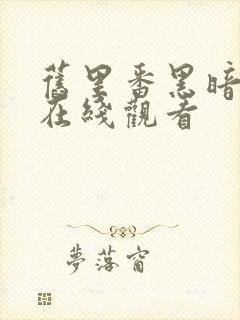 旧里番黑暗圣经在线观看