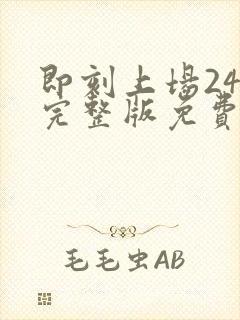 即刻上场24集完整版免费观看