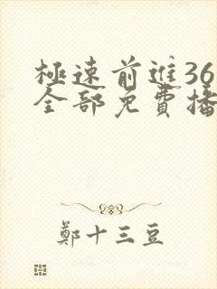 极速前进36季全部免费播放