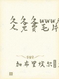 久久久www成人免费毛片女