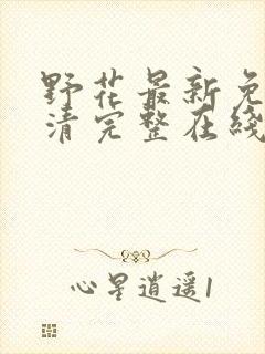 野花最新免费高清完整在线观看