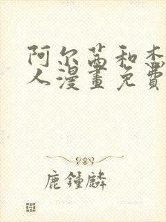 阿尔茜和杰克同人漫画免费观看