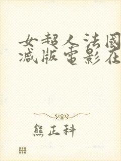 女超人法国无删减版电影在线观看