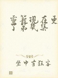 灵笼现在更新到了第几集