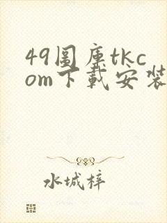 49图库tkcom下载安装