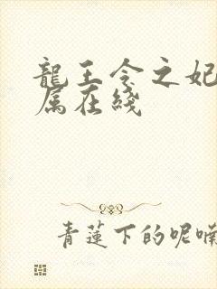 龙王令之妃卿莫属在线