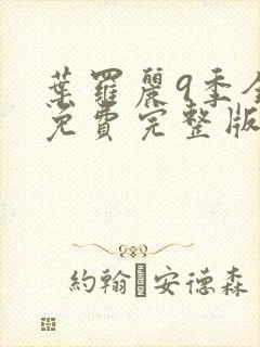 叶罗丽9季全集免费完整版