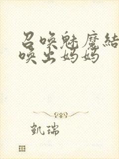 召唤魅魔结果召唤出妈妈