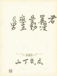 《恋爱暴君》双男主动漫