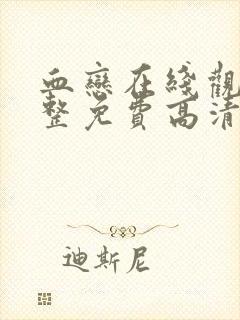 血恋在线观看完整免费高清封面