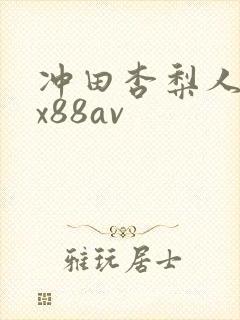 冲田杏梨人妻～x88av