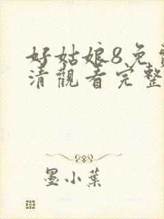 好姑娘8免费高清观看完整版视频