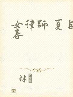 女律师 夏目彩春