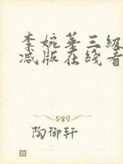 李婉华三级未删减版在线看