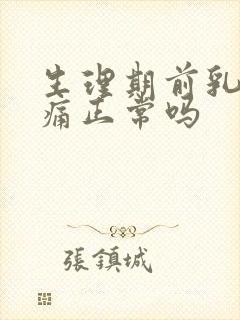 生理期前乳房疼痛正常吗