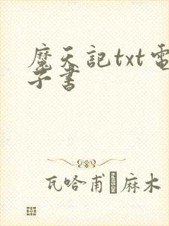 魔天记txt电子书
