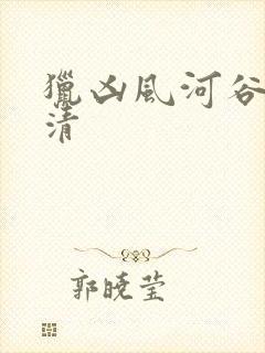 猎凶风河谷 高清封面