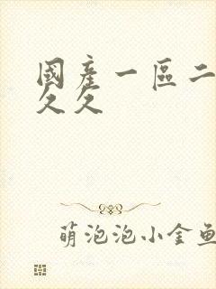 国产一区二区三久久