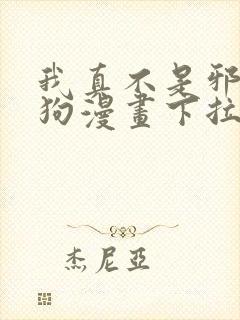 我真不是邪神走狗漫画下拉式免费阅读