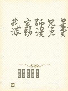 我家师兄是个反派动漫免费观看