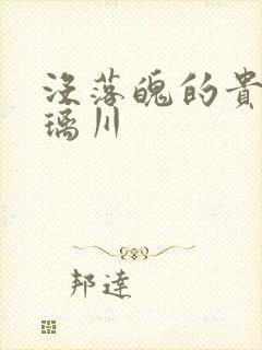 没落魄的贵族琉璃川