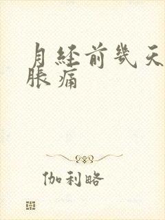 月经前几天乳房胀痛