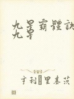 九星霸体诀有哪九星