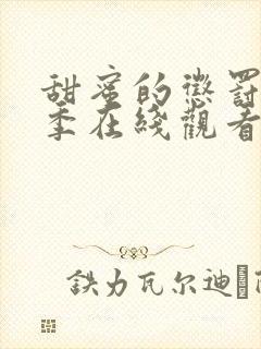 甜蜜的惩罚第一季在线观看免费全集