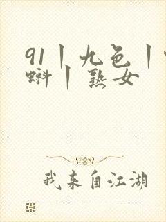 91丨九色丨蝌蚪丨熟女